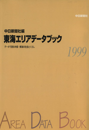東海エリアデータブック(1999)データで読む中部・東海の社会とくらし