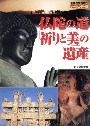 仏陀の道「祈りと美」の遺産 オールカラー版別冊歴史読本92