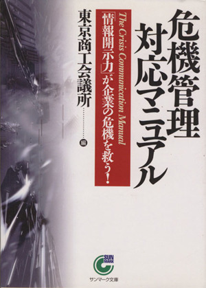 危機管理対応マニュアル 「情報開示力」が企業の危機を救う！ サンマーク文庫