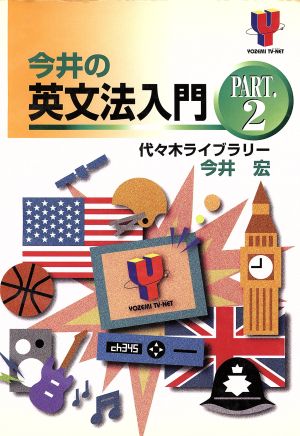 今井の英文法入門(PART.2) 代ゼミTVネットシリーズ