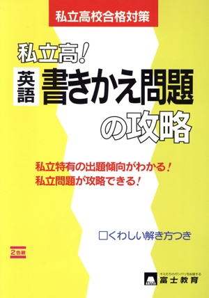 私立校！ 英語 書きかえ問題の攻略