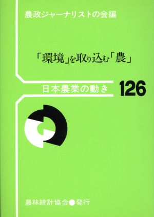 「環境」を取り込む「農」