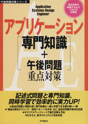 アプリケーション 専門知識+午後問題重点