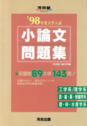 大学入試 小論文問題集 3(1998年度) 河合塾SERIES