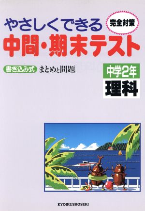 やさしくできる中間・期末テスト 中2理科