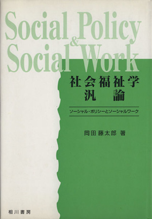 社会福祉学汎論 ソーシャル・ポリシーとソーシャルワーク