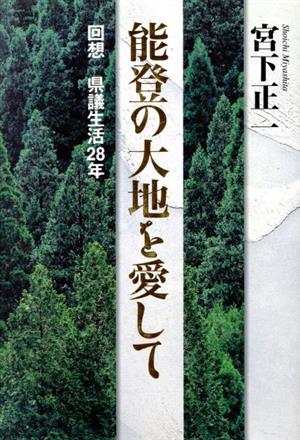 能登の大地を愛して 回想県議生活28年