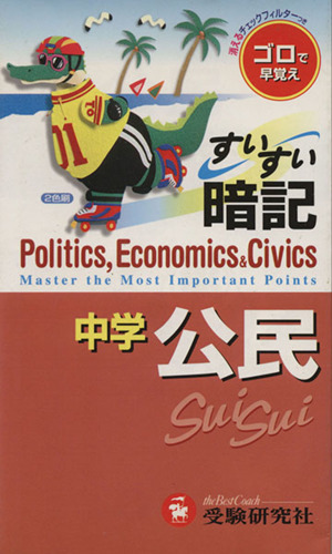 中学すいすい暗記 公民 改訂版