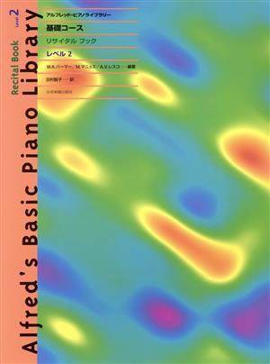 アルフレッド/基礎コース・リサイタルブック レベル2 アルフレッド・ピアノライブラリー