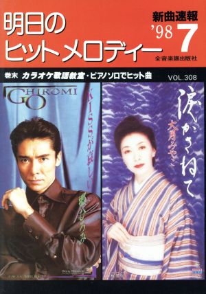 明日のヒット・メロディー(1998年7月号)