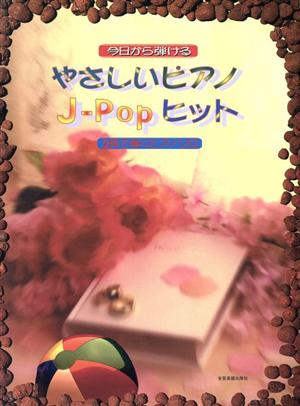 やさしいピアノJ-Popヒット