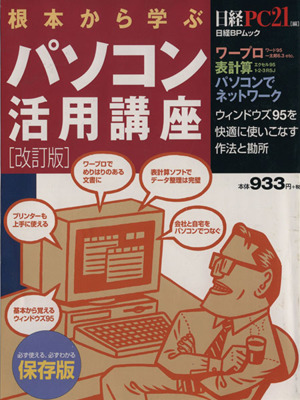 根本から学ぶパソコン活用講座 改訂版