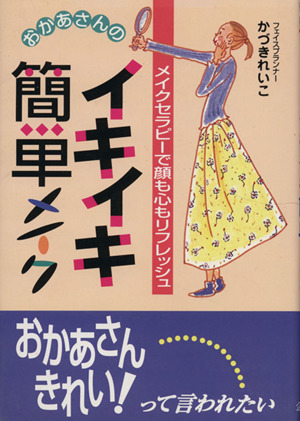 おかあさんのイキイキ簡単メイク