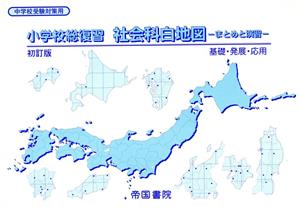 小学校総復習 社会科白地図 初訂版