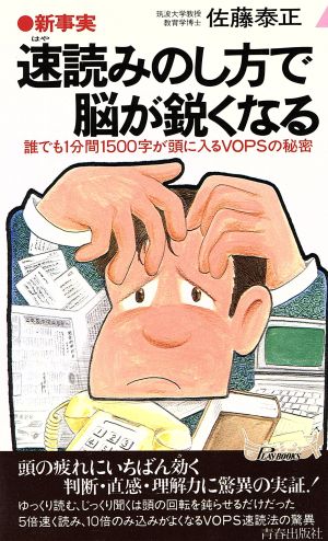 新事実 速読みのし方で脳が鋭くなる 誰でも1分間1500字が頭に入るVOPSの秘密 青春新書PLAY BOOKS