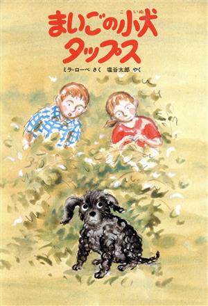 まいごの小犬タップス 学研・たのしい幼年童話3