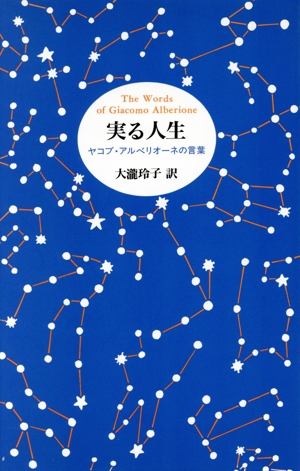 実る人生 ジャコモ・アルベリオーネの言葉