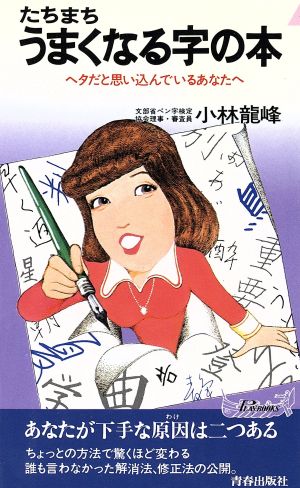 たちまちうまくなる字の本 青春新書PLAY BOOKS