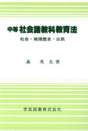 中等社会諸教科教育法