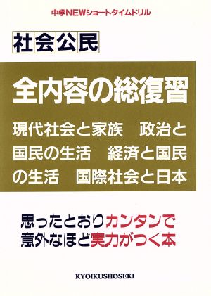 社会公民 全内容の総復習(家族・政治・経