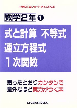 数学2年1 式と計算・不等式・連立方程式