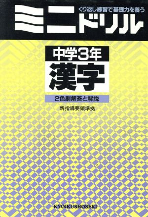 ミニドリル 中学3年 漢字