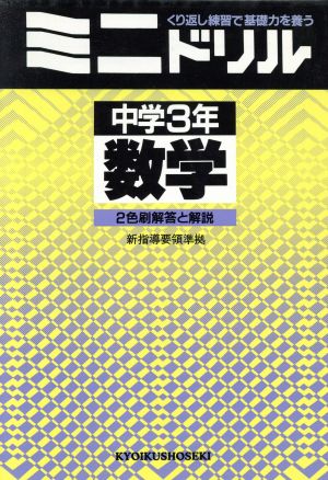 ミニドリル 中学3年 数学