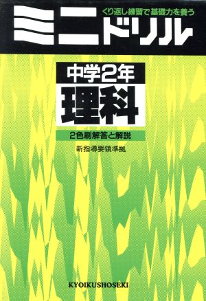 ミニドリル 中学2年 理科