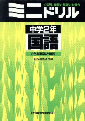 ミニドリル 中学2年 国語