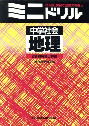 ミニドリル 中学社会 地理