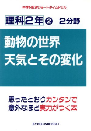 理科2年2 2分野(動物の世界・天気とそ