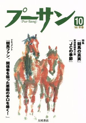 競馬の真実