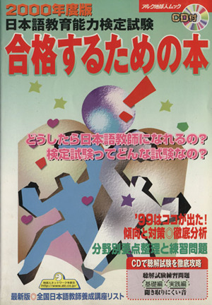 2000年度版 日本語教育能力検定試験 合格するための