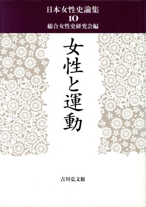 女性と運動 日本女性史論集10