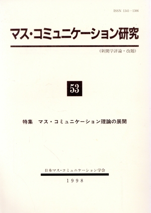 マス・コミュニケーション研究(53)