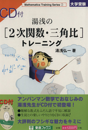 大学受験 湯浅の2次関数・三角比トレーニング 数学トレーニング・シリーズ 2 東進ブックス