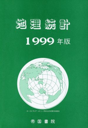 地理統計 1999年版