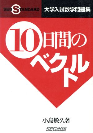 大学入試数学問題集 10日間のベクトル SEG Standard