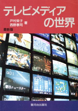 テレビメディアの世界 最新版