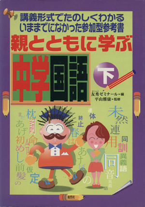 親とともに学ぶ中学国語 下