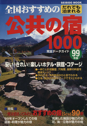 全国おすすめの公共の宿1000'99年版