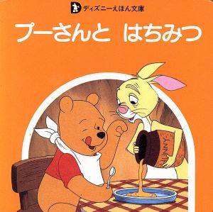 プーさんとハチミツ くまのプーさん 1 ディズニーえほん文庫