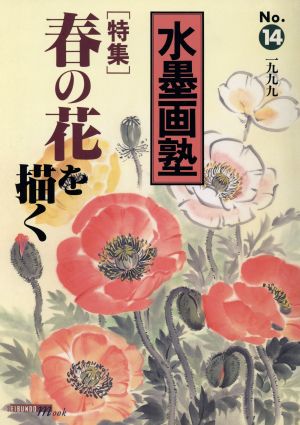 水墨画塾(No.14) 特集 春の花を描く SEIBUNDO mook 中古本・書籍