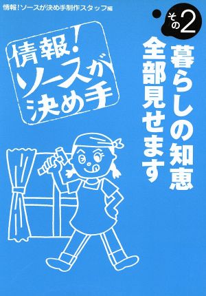 情報！ソースが決め手 その2 暮らしの知