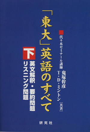 「東大」英語のすべて 下