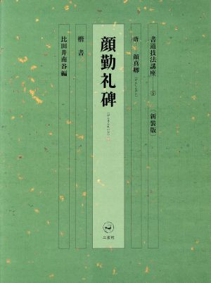 書道技法講座 新装版(5) 顔勤礼碑:楷書 唐 顔真卿