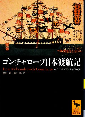 ゴンチャローフ日本渡航記講談社学術文庫1867