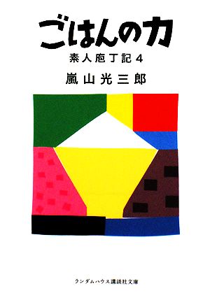 ごはんの力 素人庖丁記 4 ランダムハウス講談社文庫