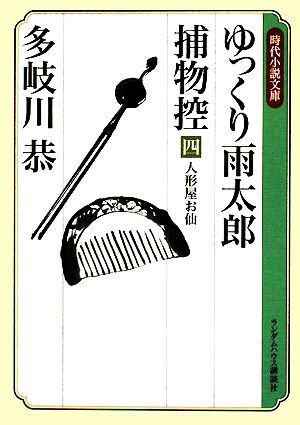 ゆっくり雨太郎捕物控(四) 人形屋お仙 ランダムハウス講談社時代小説文庫