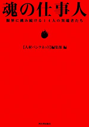 魂の仕事人 限界に挑み続ける14人の異端者たち